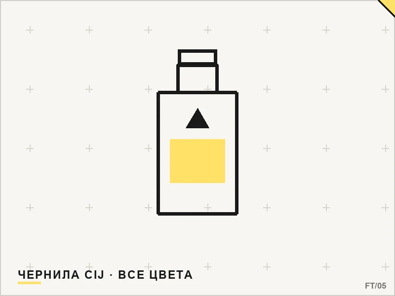 Чернила для CIJ