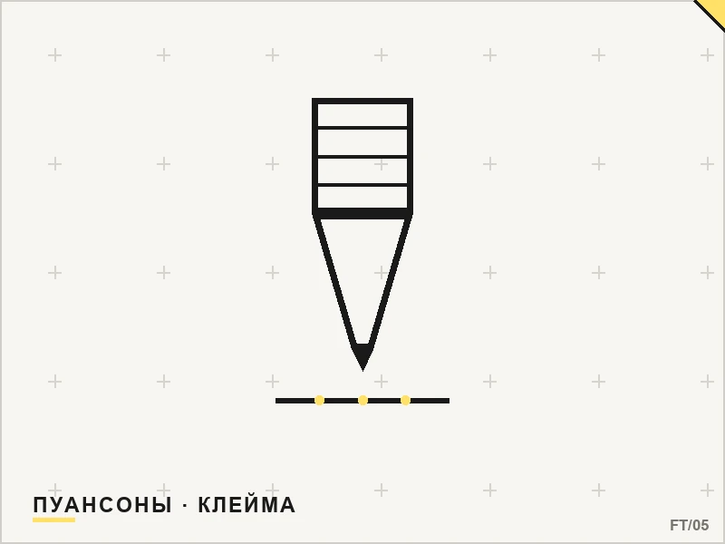 Пуансоны